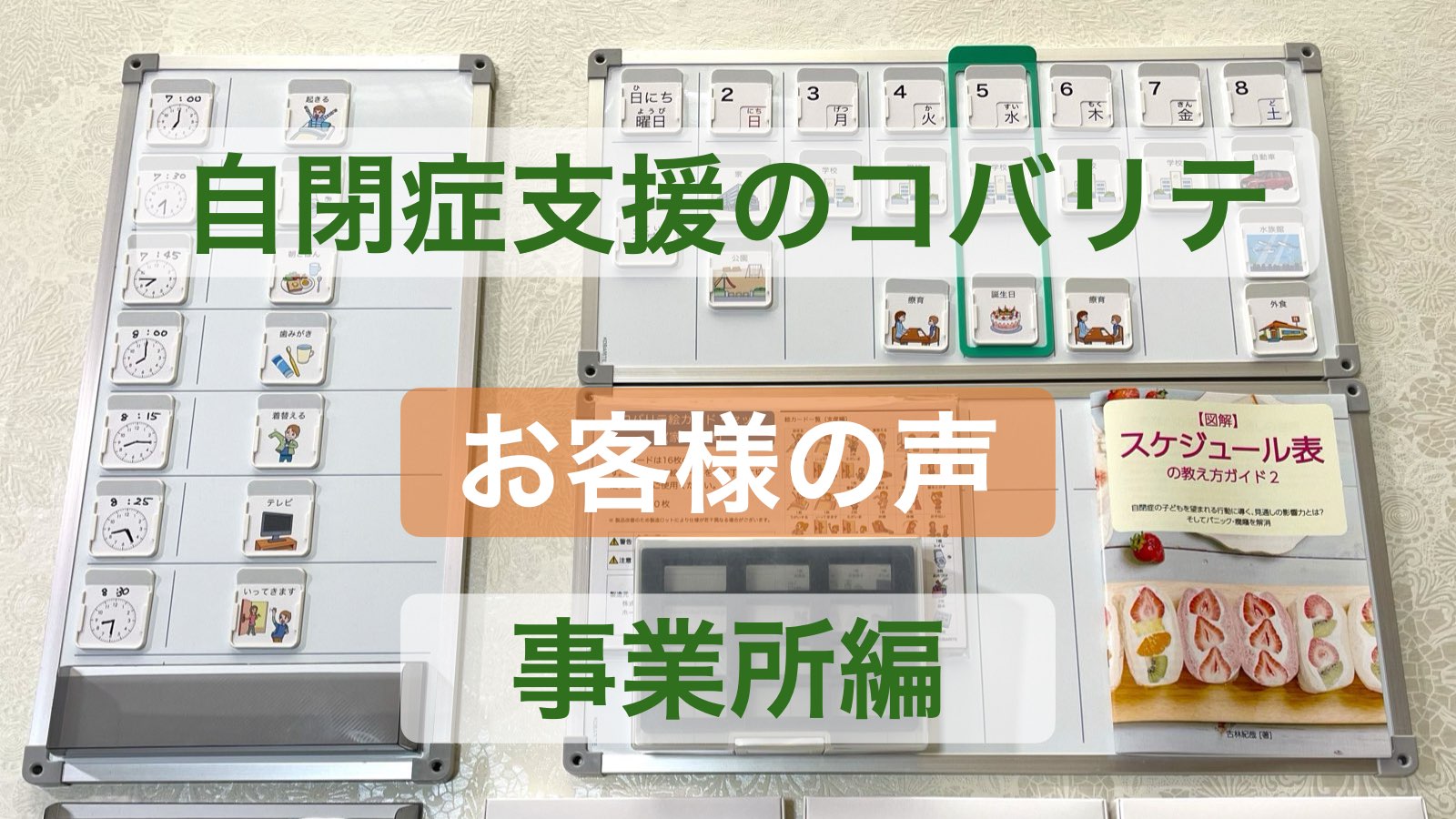 自閉症支援のコバリテ：お客様の声：事業所編
