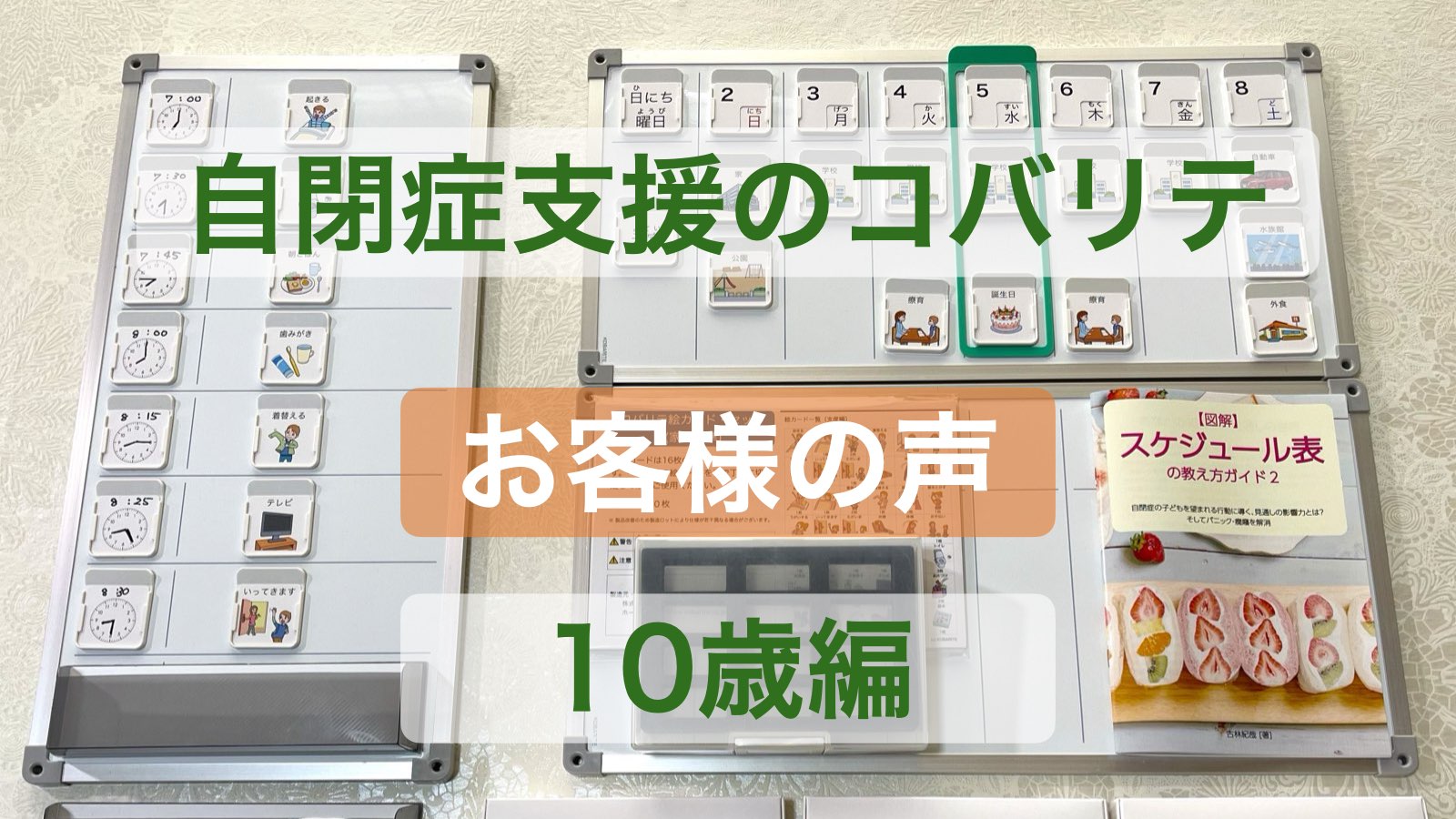 自閉症支援のコバリテ：お客様の声：10歳編