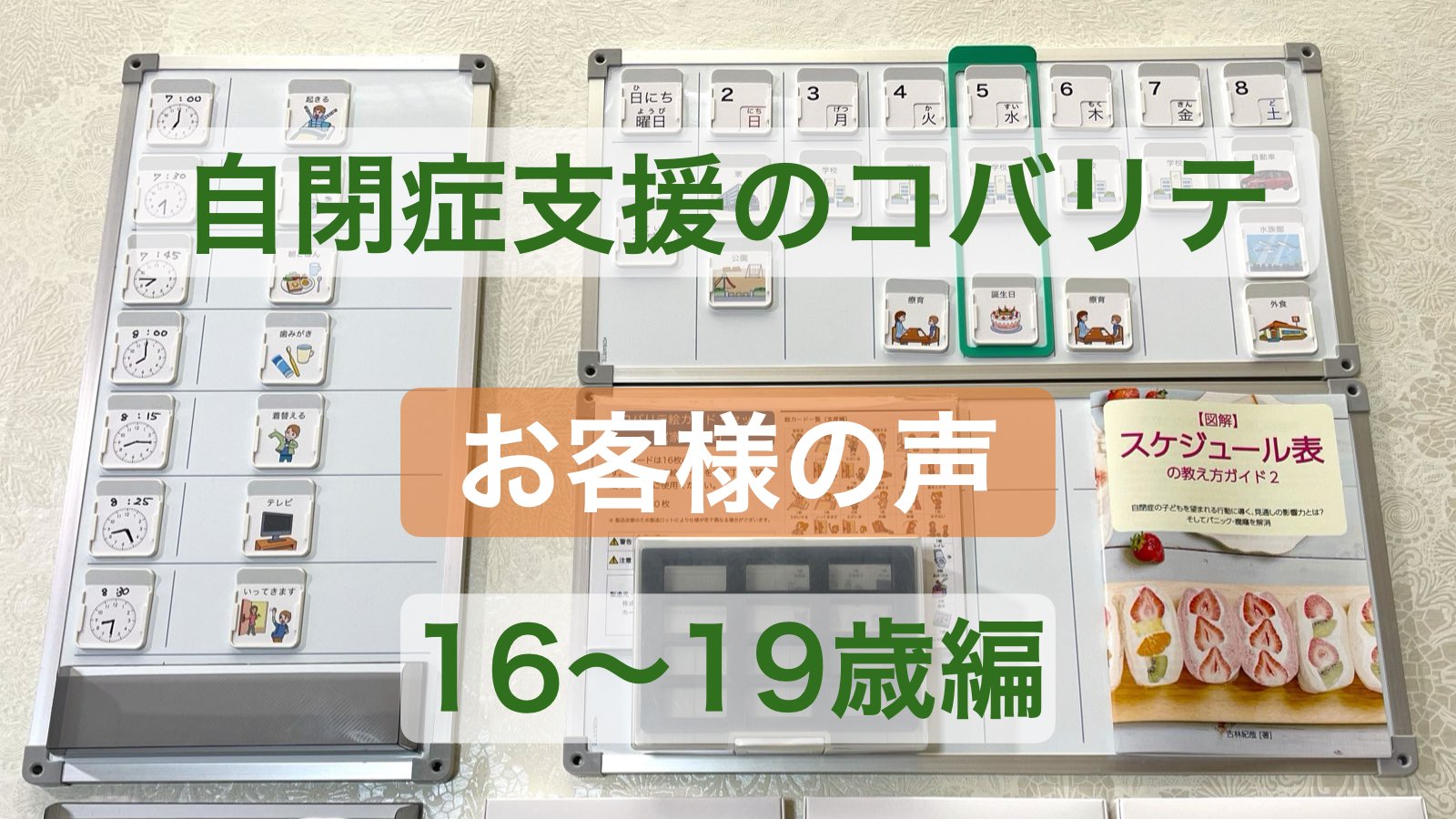 自閉症支援のコバリテ：お客様の声：16〜19歳編