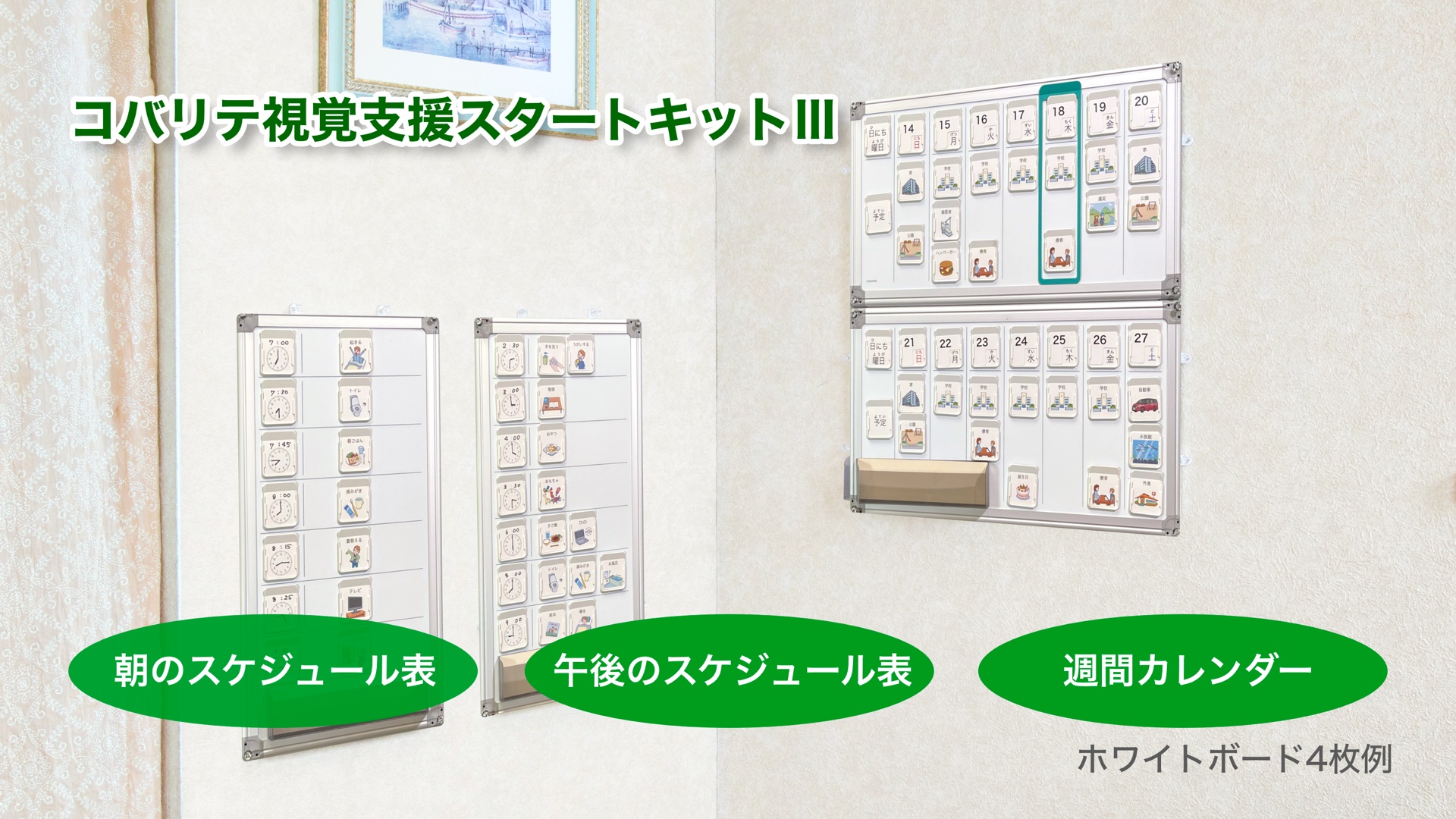 コバリテ視覚支援スタートキットⅢ：朝のスケジュール表、午後のスケジュール表、週間カレンダー