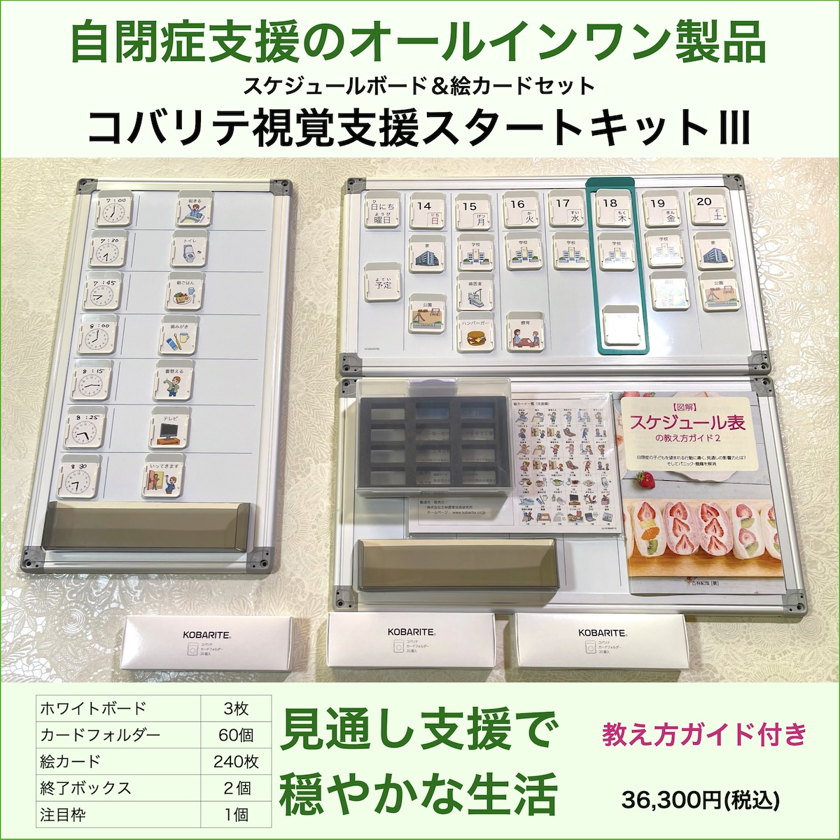 自閉症支援のオールインワン製品『コバリテ視覚支援スタートキットⅢ』